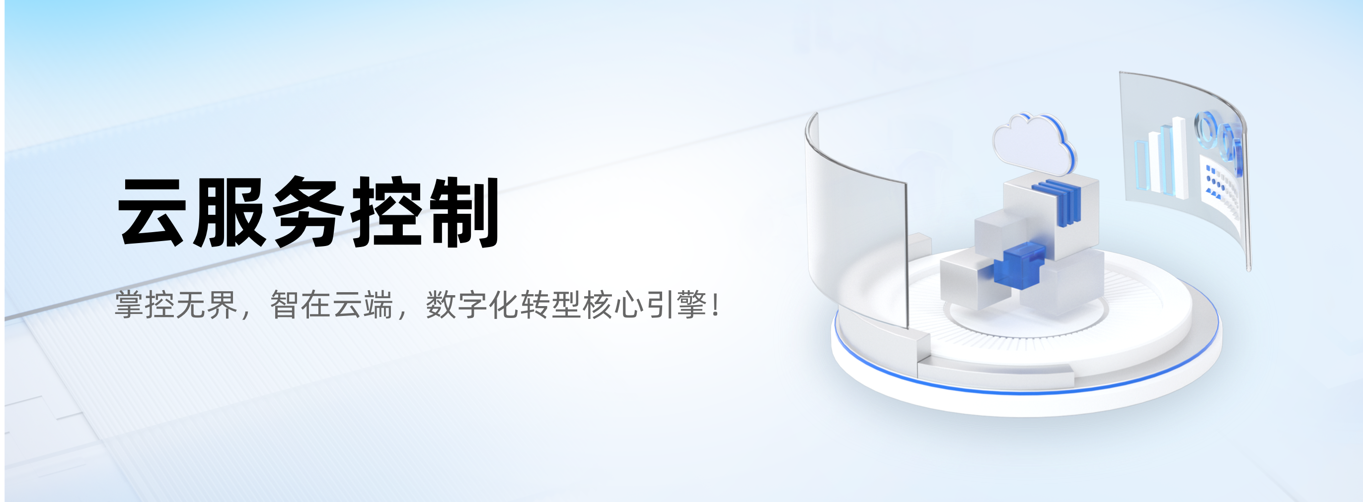 云服务控制