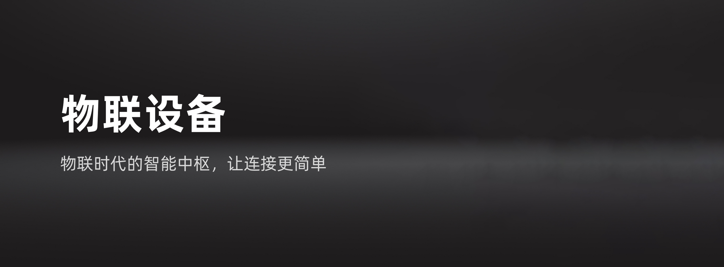 物联设备